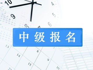 杭州2019年中级会计职称报名条件是什么？