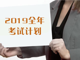 2019年基金从业人员资格考试报名时间汇总表 2019年基金从业人员资格考试报名时间汇总表