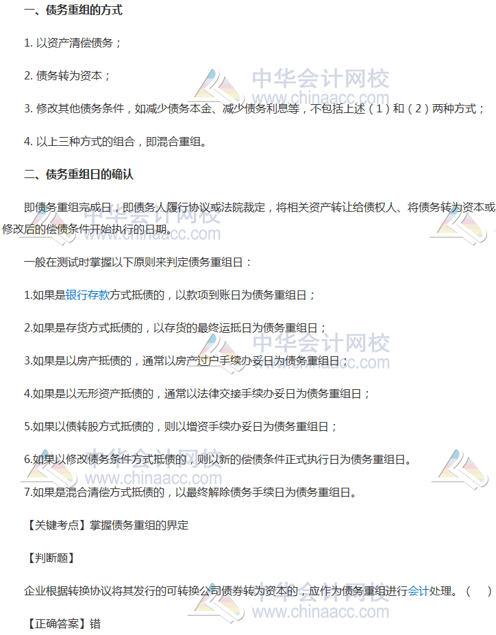 债务重组的方式