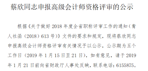 青海省关于蔡欣同志申报高级会计师资格评审的公示