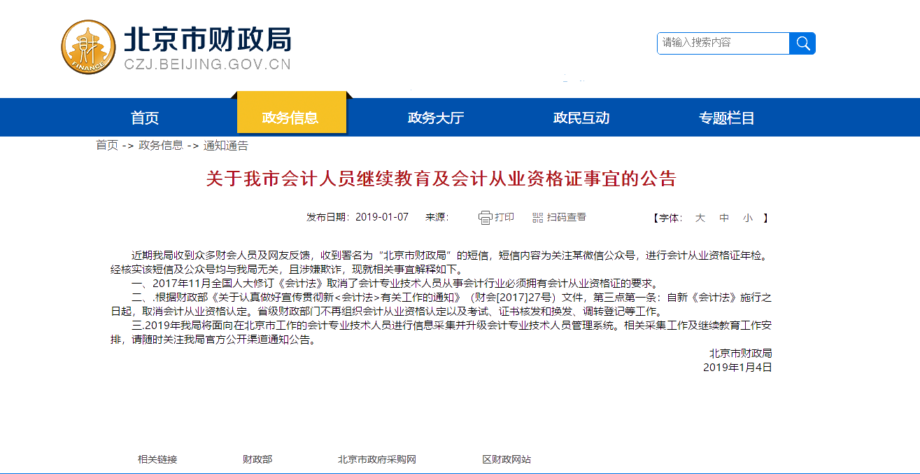 北京市财政局会计信息采集