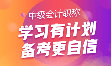 【珍藏版】2019中级会计职称《中级会计实务》备考学习计划表