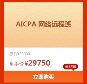 AICPA嗨购好课
