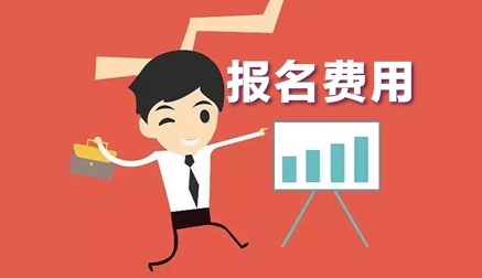 上海2020年中级会计师考试报名费是多少？