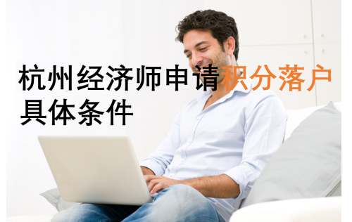 杭州关于经济师职称申请积分落户的具体规定