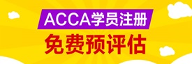 ACCA免费预评估