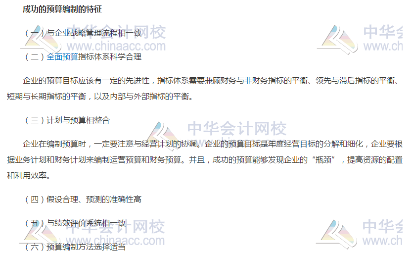 2019年高级会计实务知识点：成功的预算编制的特征