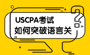 USCPA考试语言关