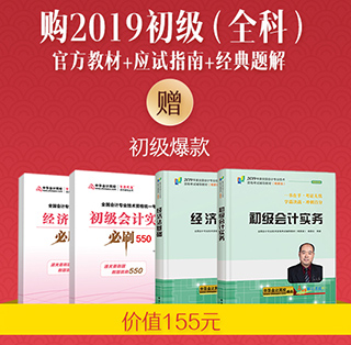 新年好礼！初级会计职称辅导书优惠不停 购书满立减