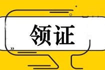 江苏通州2018中级会计师证书领取通知