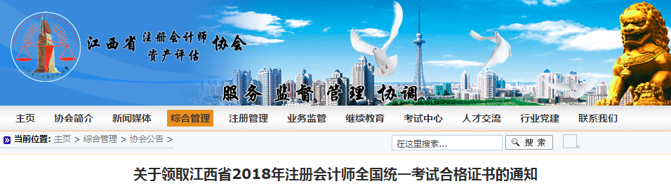 江西省2018年注册会计师合格证领取通知