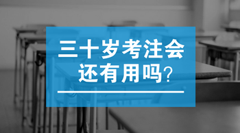 三十岁以后考注会还有用吗？