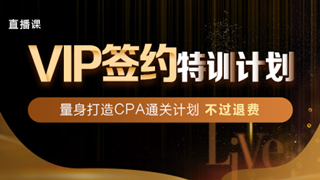 2019注册会计师VIP签约计划班《会计》3月份课程表