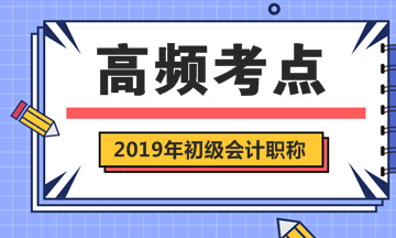 2019年初级会计职称考试《初级会计实务》第一章高频考点