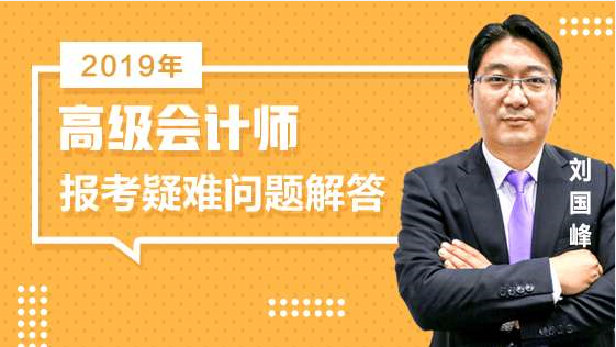 12日免费直播：名师刘国峰高级会计师报考疑难问题解答