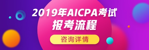 2019年AICPA考试