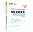 2019年高级会计师考试辅导书-经典案例分析