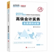 2019年高级会计师辅导书-全真模拟试卷