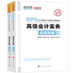 2019年高级会计师考试辅导书-应试指南