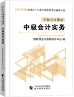 2019年中级会计职称考试教材