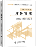 2019年中级会计职称考试教材