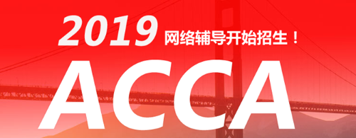 2017年官方认证ACCA培训机构 北京、上海、广州、深圳 网课火热招生