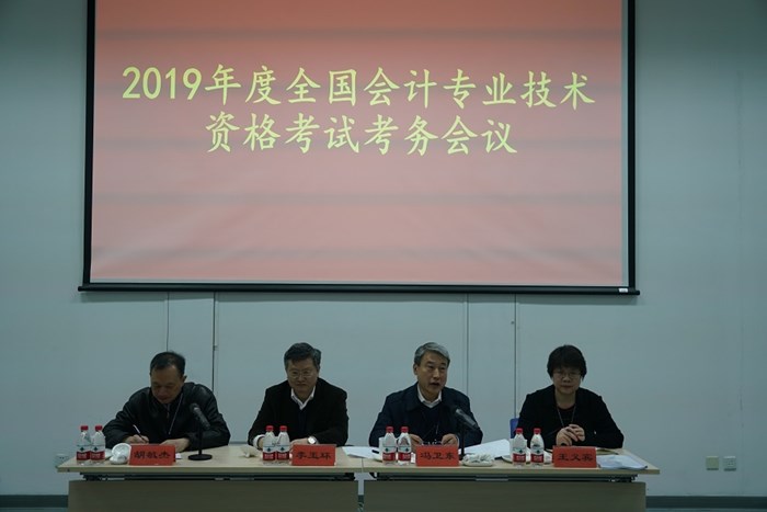 2019年全国会计专业技术资格考试考务会议在北京举行