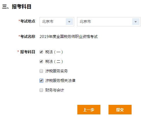 2019年全国税务师考试报名入口已开通 会♠考试 第9张-安徽会计网 报考科目