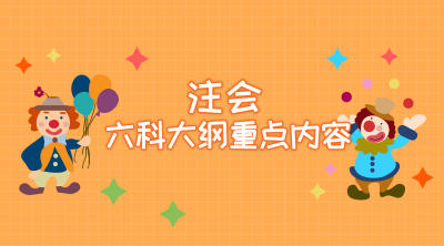 2019年注册会计师考试这些内容你要重点学习 不然会哭的很惨