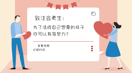 你为了活成自己想成为的样子，可以有多努力？