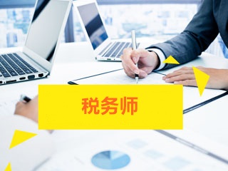 2019税务师报名条件及如何报考考试科目