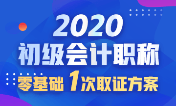 2020年初级会计职称辅导课程