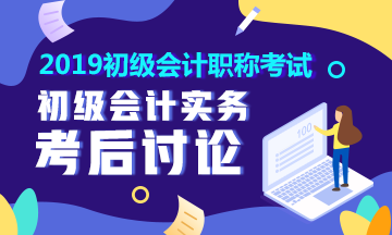 2019初级会计职称《初级会计实务》考后讨论