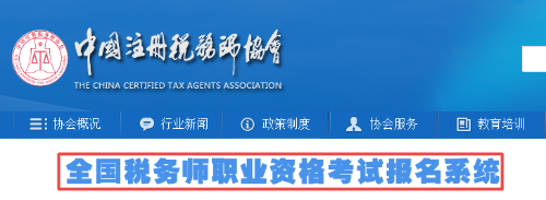2020年税务师报名流程图文详解(超详细)