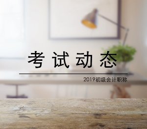 2019山东青岛初级会计考试成绩查询