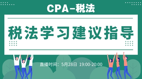 5月28日直播：CPA税法学习建议指导