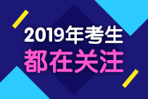 2018年考生都在关注