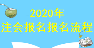2020年云南注册会计师报名所需要知道的相关流程