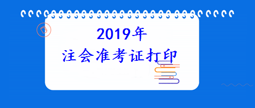 2019注会准考证打印