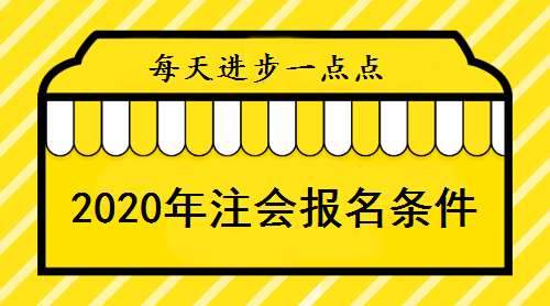 2020年注会报名条件