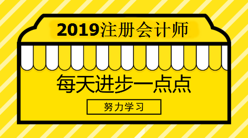 2019年注册会计师报名