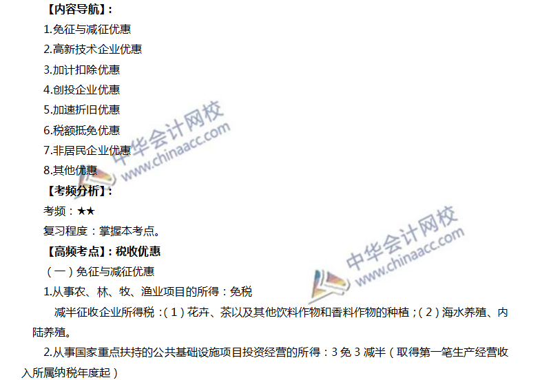 注会税法高频考点：税收优惠