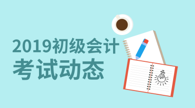 河北省2019初级会计职称考试成绩查询入口开通了吗？