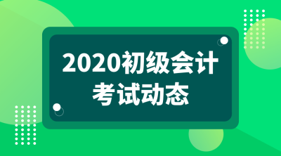 上海2020年初级会计考试报名时间及考试形式