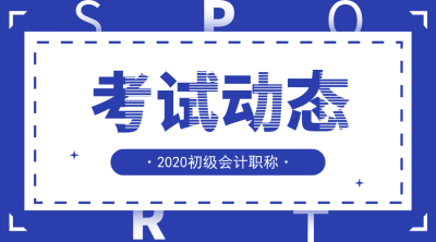 四川初级会计考试报名时间及报名条件2020