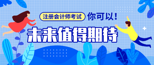 应届生报考注册会计师需要注意事项