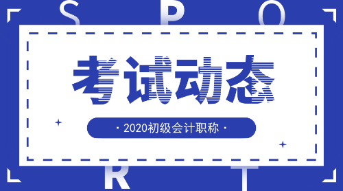 2020年广东省初级会计考试报名时间是什么？