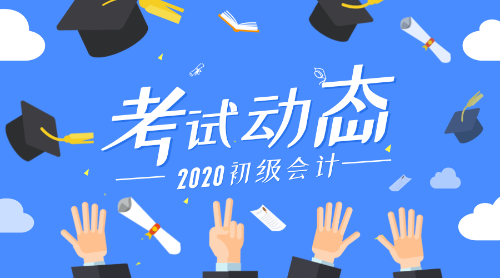 2020年江苏连云港初级会计考试报名时间是什么？