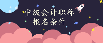 中级会计职称