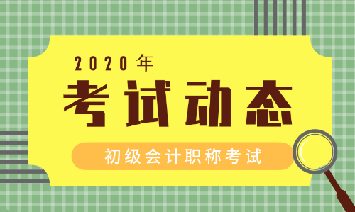 2020四川初级会计师报名条件及时间是什么？